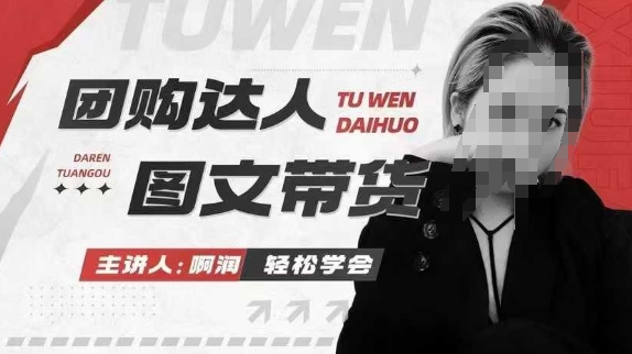 团购达人图文带货系列课，抓住本地生活的新风口，做到团购出单获取佣金，比带货更快触达结果的-灵动共创