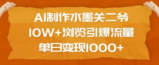 AI制作水墨关二爷，10W+浏览引爆流量，单日变现1k-灵动共创