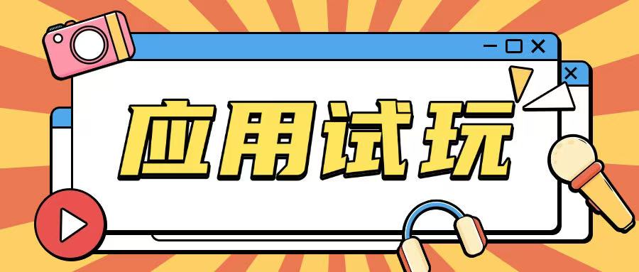无限薅应用试玩项目0成本，0撸项目无需一分钱就可以轻松薅羊毛-灵动共创