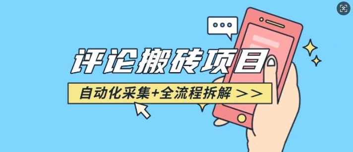 悟空采集评论搬砖_评论搬砖+自动采集【完整攻略】-灵动共创