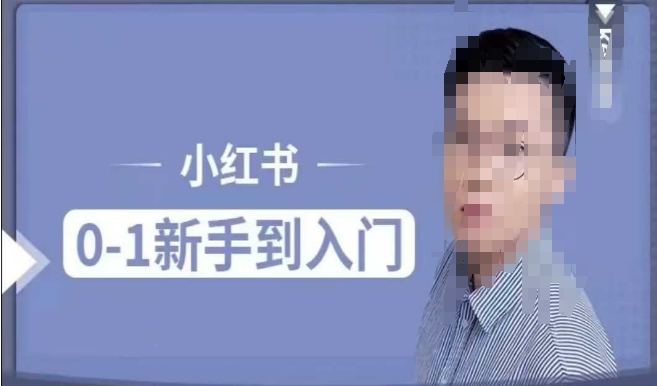 小红书电商实操课，0基础小白轻松上手，掌握小红书基本玩法规则，讲解小红书人群属性-灵动共创