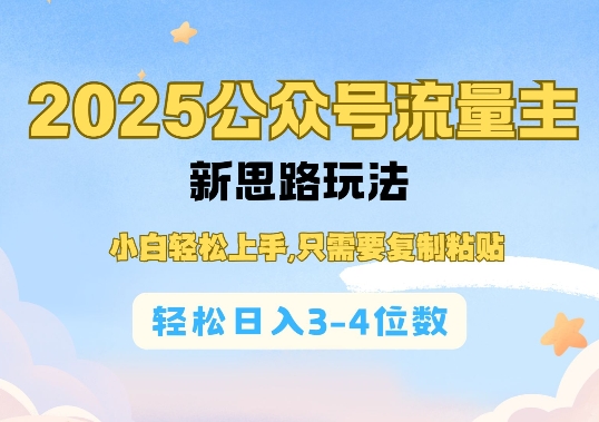 2025公双号流量主新思路玩法，小白轻松上手，只需要复制粘贴，轻松日入3-4位数-灵动共创