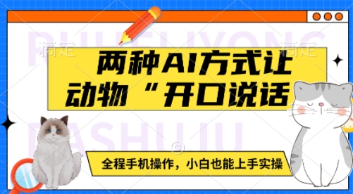 两种AI方式让动物“开口说话”  全程手机操作，小白也能上手实操-灵动共创