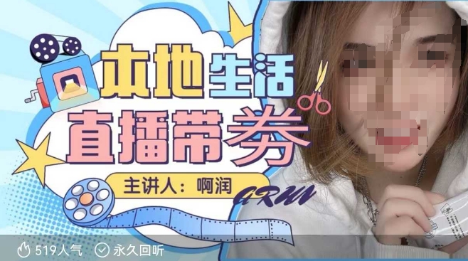 本地生活 | 团购达人直播带劵系列课，普通人入局本地生活直播必学-灵动共创