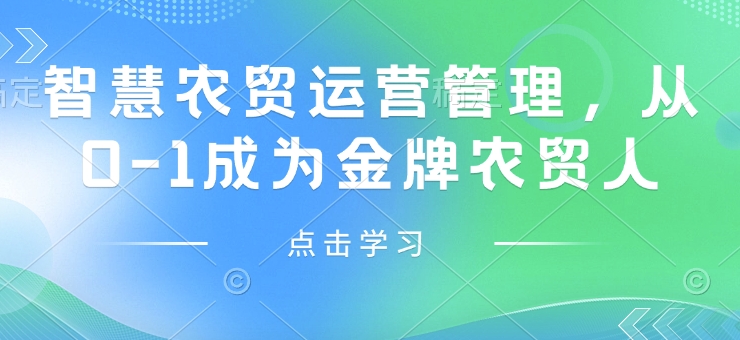 智慧农贸运营管理，从0-1成为金牌农贸人-灵动共创