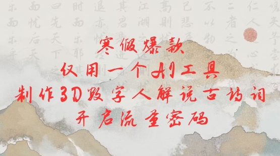 寒假爆款，仅用一个AI工具，制作3D数字人解说古诗词，开启流量密码-灵动共创