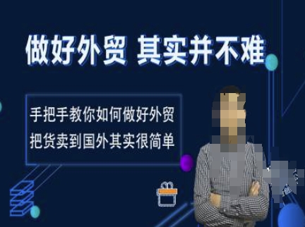 做好外贸并不难，手把手教你如何做好外贸，把货卖到国外其实很简单-灵动共创