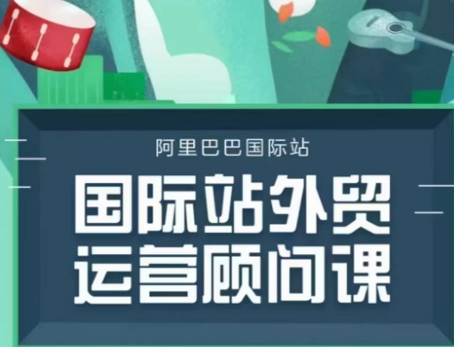 国际站运营顾问系列课程，一套完整的运营思路和逻辑-灵动共创