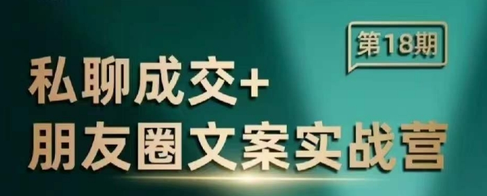 私聊成交朋友圈文案实战营，比较好的私域成交朋友圈文案课程-灵动共创