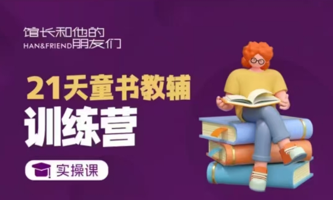 21天童书教辅训练营，短视频起号到变现实操课-灵动共创