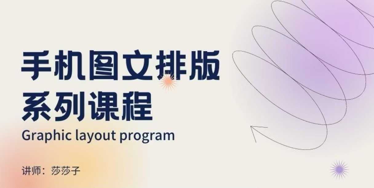 手机图文排版系列课程，​朋友圈美学营销/图文排版设计等-灵动共创
