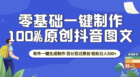 2025零基础制作100%过原创抖音图文 软件一键生成制作 轻松日入500+-灵动共创