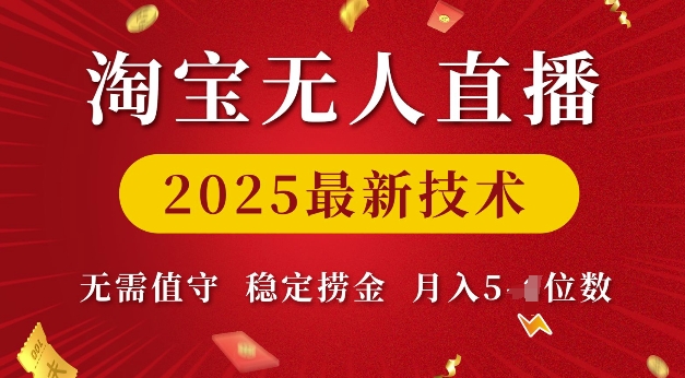 淘宝无人直播2025最新技术 无需值守，稳定捞金，月入5位数【揭秘】-灵动共创