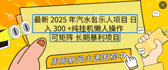 2025年最新汽水音乐人项目，单号日入3张，可多号操作，可矩阵，长期稳定小白轻松上手【揭秘】-灵动共创