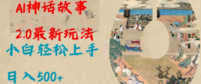 Al神话故事2.0最新玩法，小白轻松上手，日入多张-灵动共创