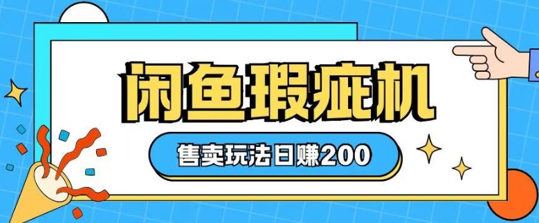 咸鱼瑕疵机售卖玩法0基础也能上手，日入2张-灵动共创