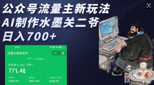 公众号流量主新玩法，AI制作水墨关二爷，日入多张-灵动共创