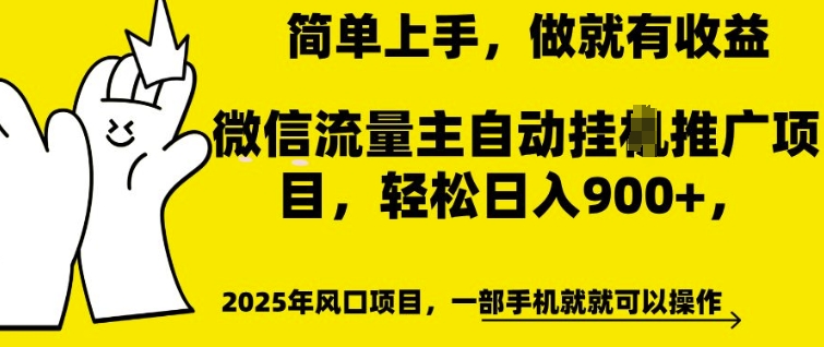 微信流量主自动挂JI推广，轻松日入多张，简单易上手，做就有收益【揭秘】-灵动共创