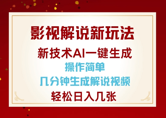 影视解说新玩法，AI仅需几分中生成解说视频，操作简单，日入几张-灵动共创