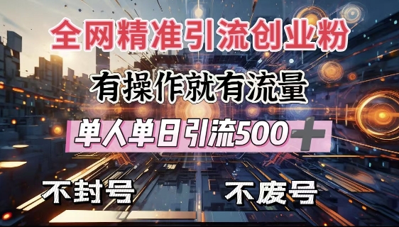 全网独家引流创业粉，有操作就有流量，单人单日引流500+，不封号、不费号-灵动共创