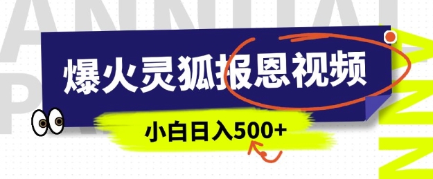 AI爆火的灵狐报恩视频，中老年人的流量密码，5分钟一条原创视频，操作简单易上手，日入多张-灵动共创