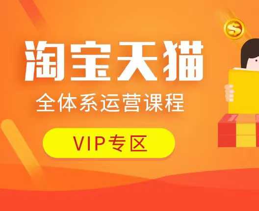 淘宝天猫全体系运营课程：店铺全系运营、动销玩法、付费推广、流量提升、擦边球玩法等等-灵动共创