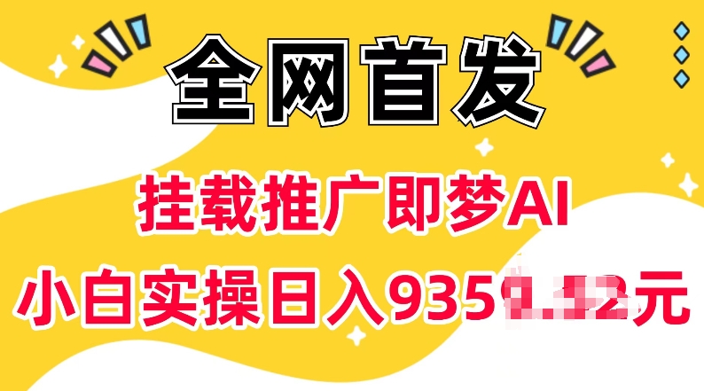 抖音挂载推广即梦AI，无需实名，有5个粉丝就可以做，小白实操日入上k-灵动共创