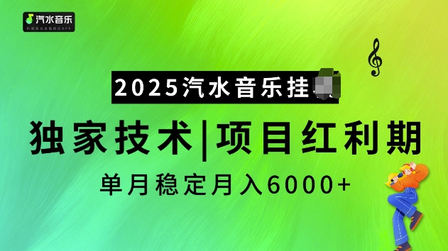 2025汽水音乐挂JI项目，独家最新技术，项目红利期稳定月入6000+-灵动共创