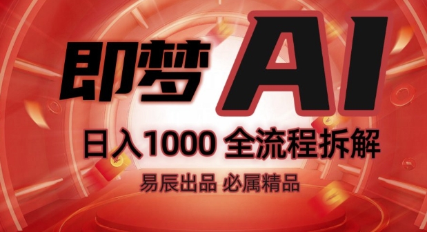 抖音最火的副业玩法拆解!即梦AI抖音副业操作全流程教学!-灵动共创