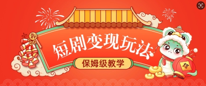 短剧变现玩法，长久稳定无脑，睡后收益，保姆级教学-灵动共创