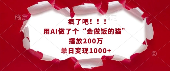 疯了吧！用AI做了个“会做饭的猫”，播放200万，单日变现1k-灵动共创