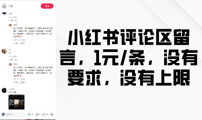 小红书评论区留言，1元条，没有要求，没有上限-灵动共创