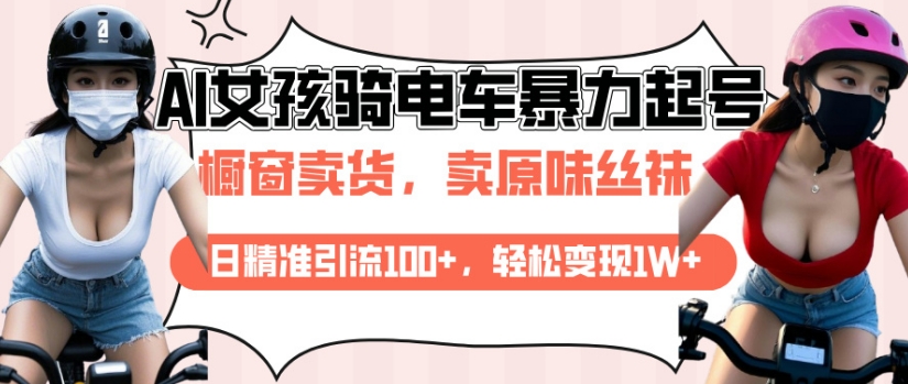 AI起号美女骑电车视频，日精准引流100+，轻松变现1W+-灵动共创