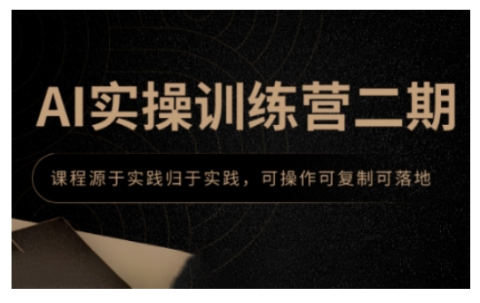 AI实操训练营二期，课程源于实践归于实践，可操作可复制可落地-灵动共创