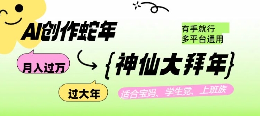 AI创作蛇年各路神仙大拜年，月入过万，有手就行，多平台通用！-灵动共创