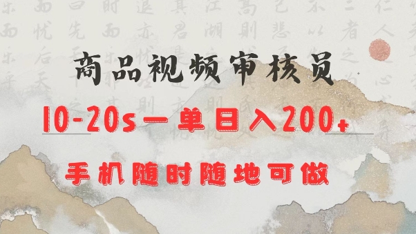 商品视频审核20s一单手机就行随时随地操作日入2张【揭秘】-灵动共创