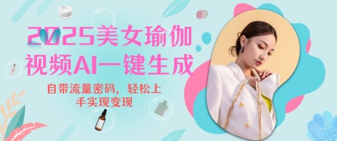 2025瑜伽美女视频，简单流量变现新玩法-灵动共创