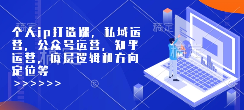 个人ip打造课，私域运营，公众号运营，知乎运营，底层逻辑和方向定位等-灵动共创