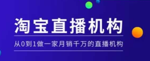 淘宝直播运营实操课【MCN机构】，从0到1做一家月销千万的直播机构-灵动共创