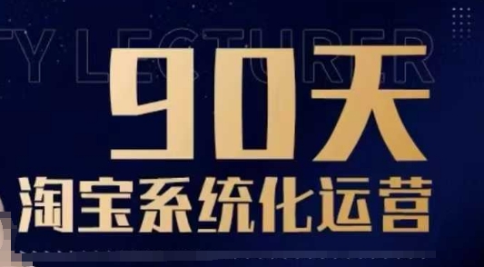 90天淘宝系统化运营，从入门到精通-灵动共创