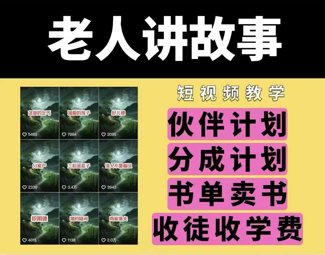 老人讲故事视频教学，民间故事短视频，课程+素材，可做伙伴计划、分成计划，书单卖书、收徒等-灵动共创