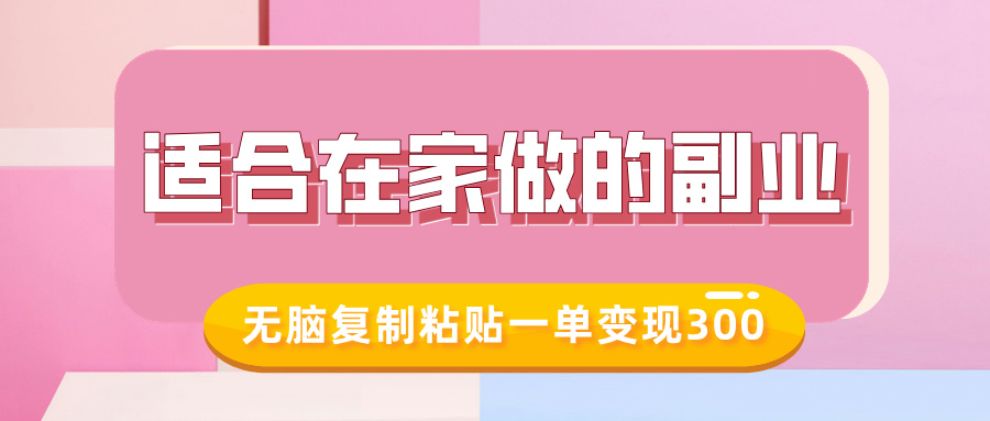 适合在家做的副业，小红书冷知识账号，无脑复制粘贴一单变现300-灵动共创