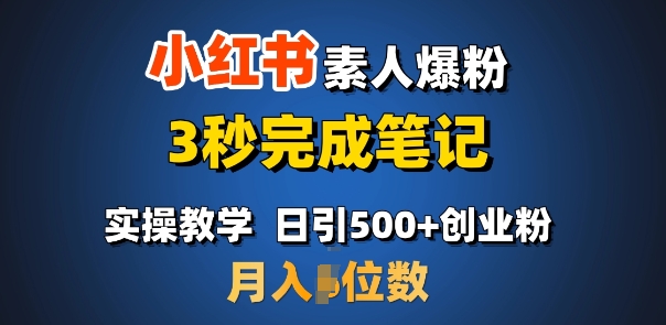 首推：小红书素人爆粉，3秒完成笔记，日引500+月入过W-灵动共创