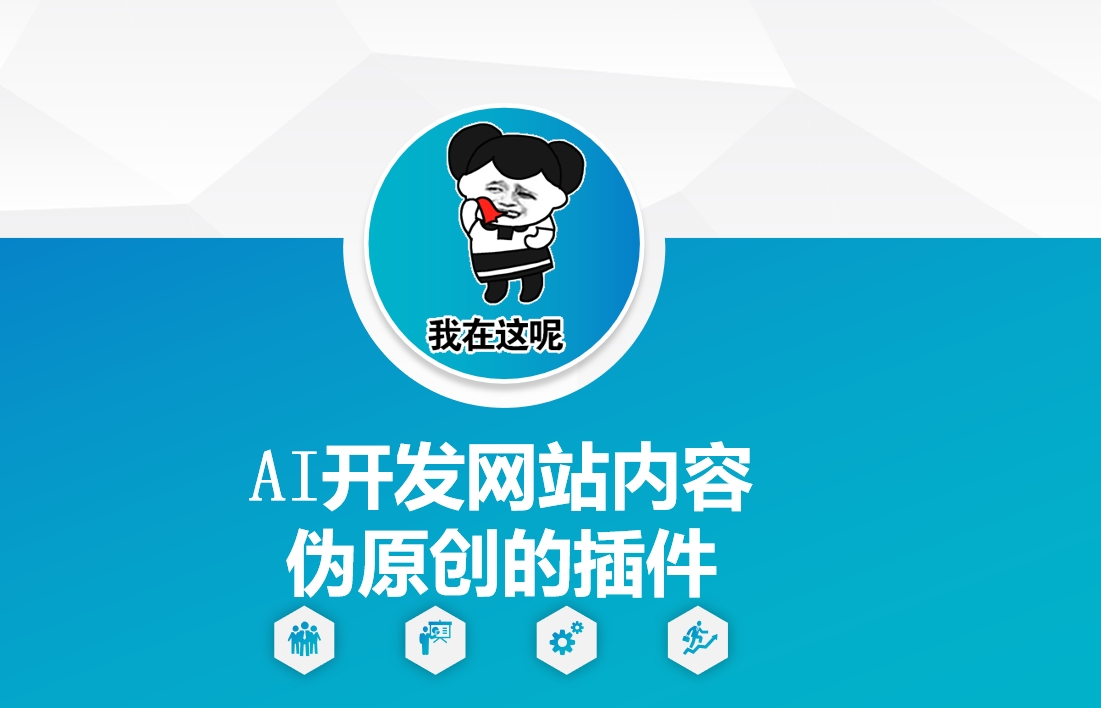 AI开发网站内容伪原创的插件，从零开始手把手教学-灵动共创