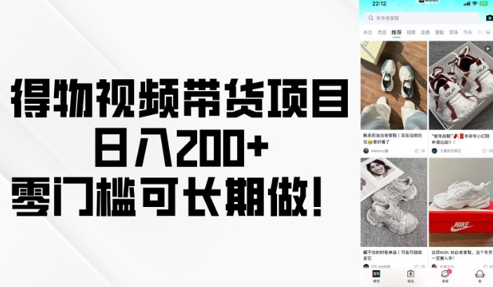 得物视频带货项目，日入200+，零门槛可长期做！-灵动共创