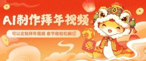 AI制作送祝福拜年视频,过年惊艳你的朋友圈可以定制拜年视频,AI一键生,春节做轻松躺Z-灵动共创