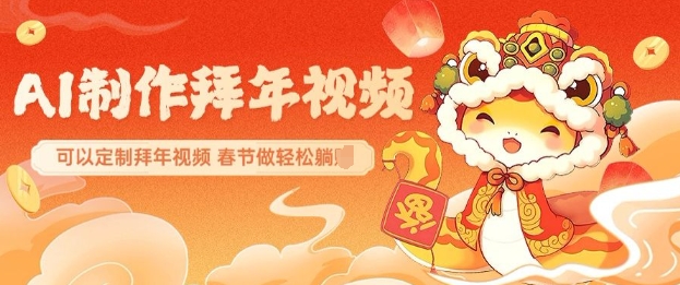 AI制作送祝福拜年视频，过年惊艳你的朋友圈可以定制拜年视频，AI一键生，春节做轻松躺Z-灵动共创
