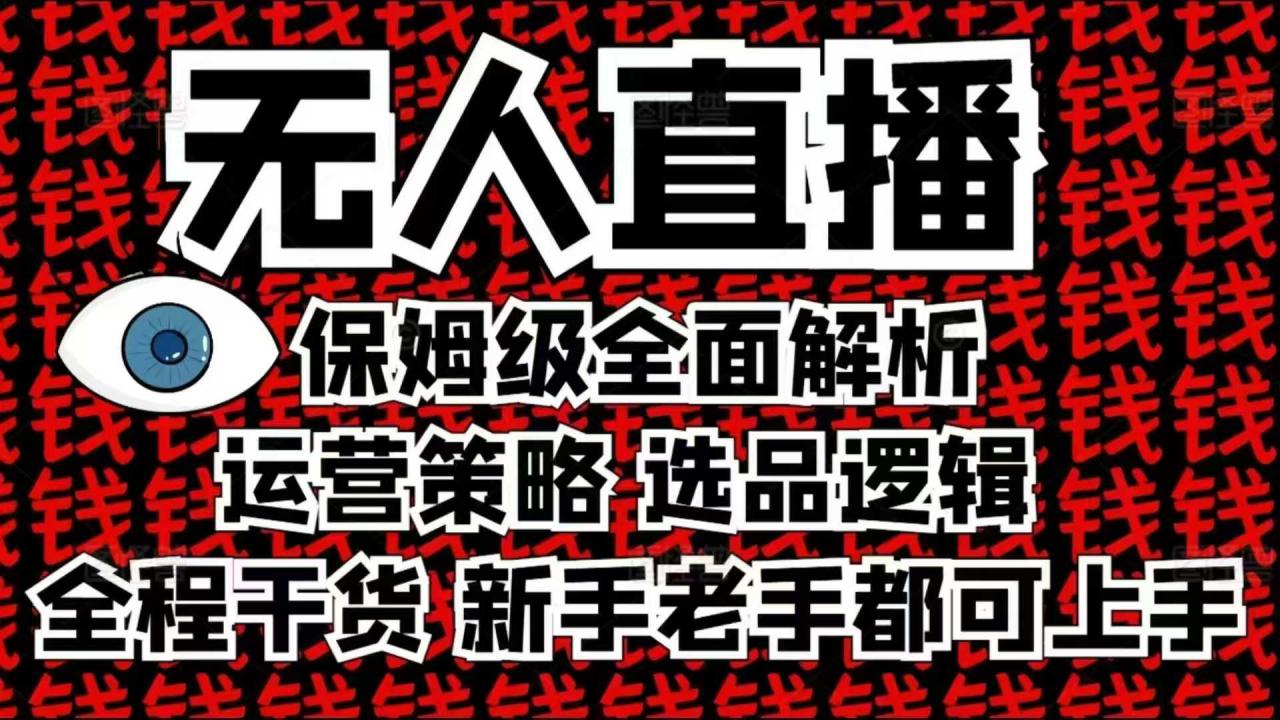 2025无人直播这么做就对了，保姆级全面解析，全程干货，新手老手都可上手-灵动共创