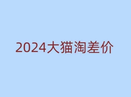 2024版大猫淘差价课程，新手也能学的无货源电商课程-灵动共创