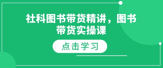 社科图书带货精讲，图书带货实操课-灵动共创